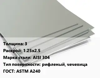 Лист нержавеющий 3 1.25х2.5 Сталь: AISI 304 Тип:рифленый, чечевица ASTM A240